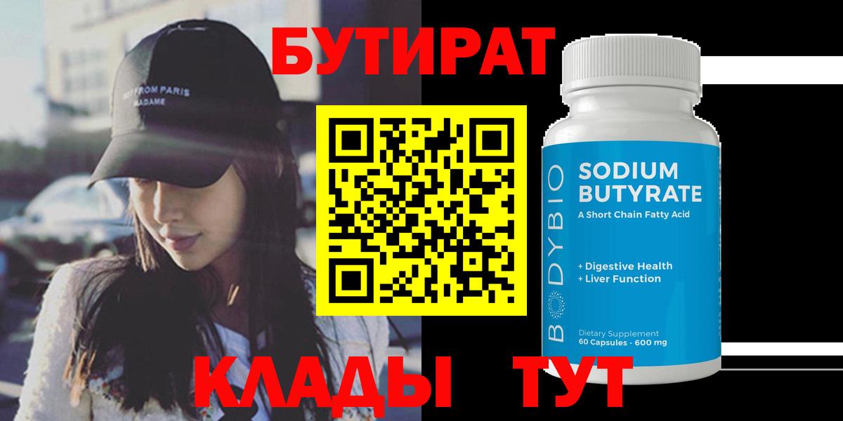 Бутират Butirat  Вход с VPN  БУТИРАТ  Астрахань 