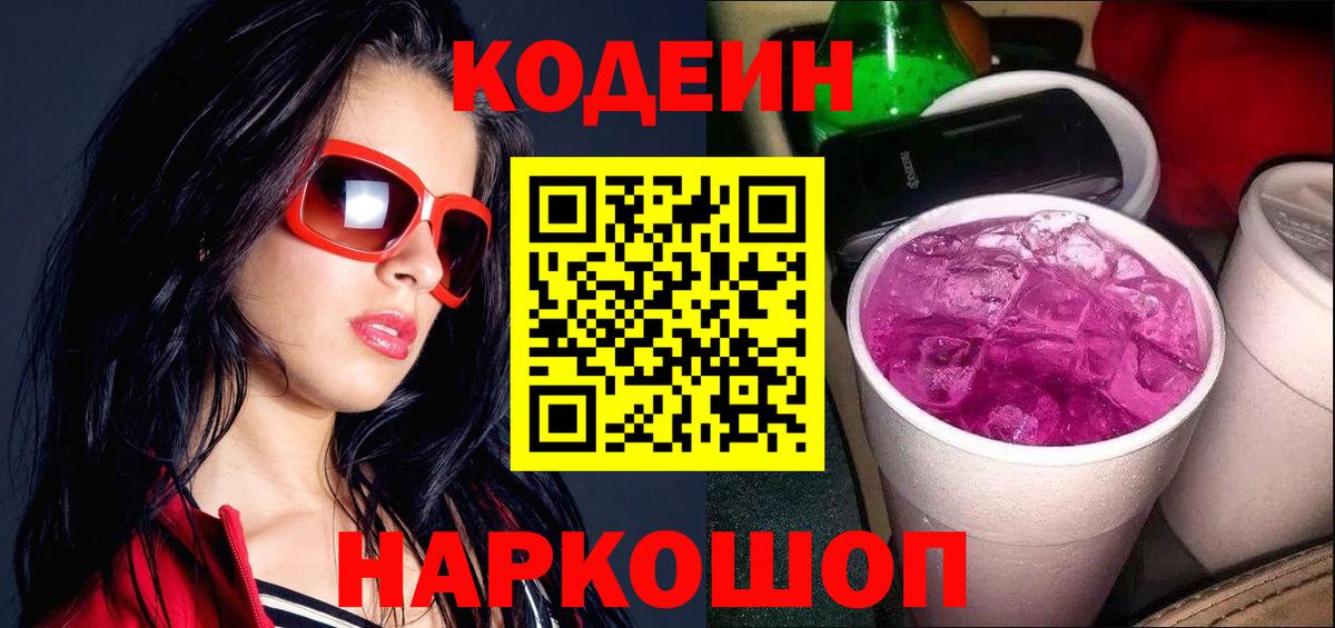 Кодеиновый сироп Lean Purple Drank  Вход с VPN  Астрахань  Кодеиновый сироп Lean напиток Lean (лин) 
