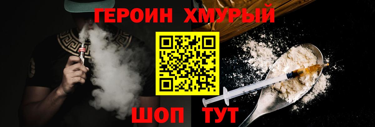 ГЕРОИН хмурый Астрахань